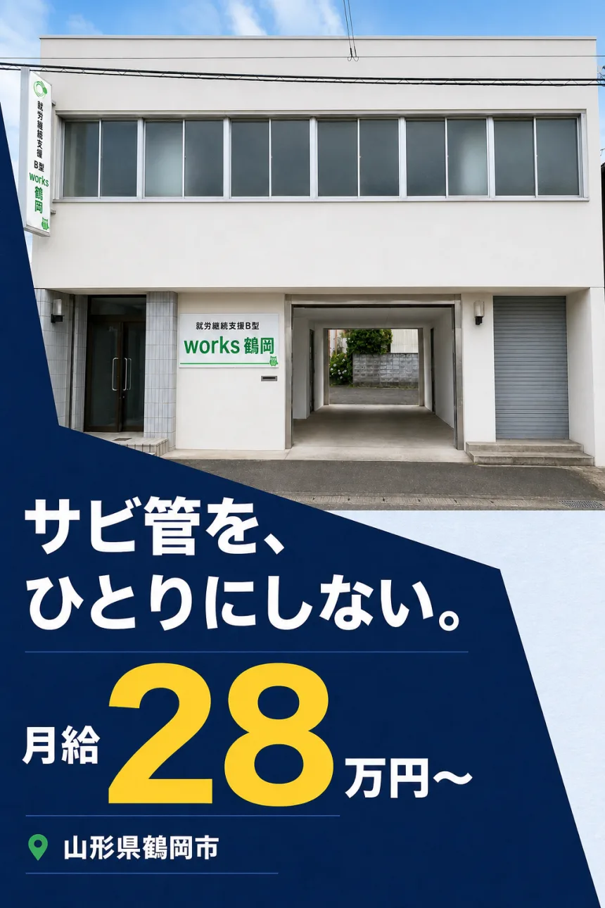 works鶴岡の外観と、サビ管をひとりにしないという採用メッセージ